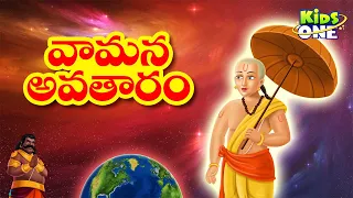 Telugu Stories | Vamana Avatar Story | Lord Vishnu Dashavatara Stories | Telugu Kathalu