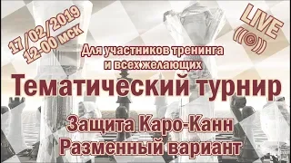 Тематический турнир. Защита Каро-Канн. Разменный вариант. Играем на lichess.org