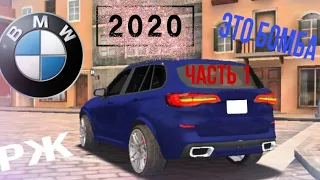 Реальная жизнь в Taxi Sim 2020 #1. Тест-Драйв нового БМW Х5!
