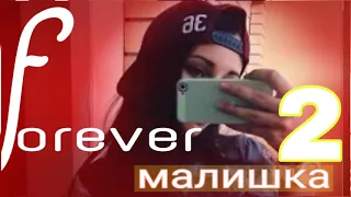 FOREVER (MC ZAFAR) - Малишка 2