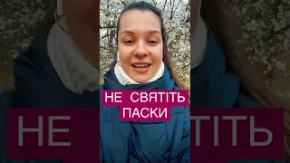 Навіщо святити паски? Пасха - це Ісус!