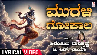 Murali Gopala Lyrical Song | B.R Chaaya, Chi.Baalakrishna | Krishna Bhakti Song | Kannada Devotional