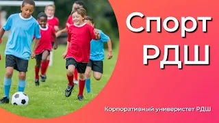 Спорт РДШ || Корпоративный университет РДШ