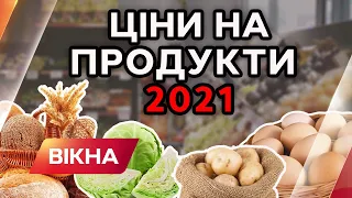ЦІНИ НА ПРОДУКТИ 2021 / ціни на хліб / ціни на картоплю / ціни на яйця в Україні | Вікна-Новини