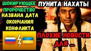 СЕНСАЦИОННОЕ ПРОРОЧЕСТВО: ИНДИЙСКИЙ ПРОРОК ПУНИТ НАХАТА РАСКРЫЛ ДАТУ ЗАВЕРШЕНИЯ КОНФЛИКТА!