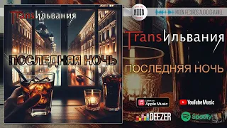 Трансильвания - Последняя ночь | Mood Video