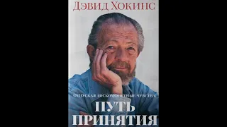 Вступление | Отпуская дискомфортные чувства: Путь принятия | Дэвид Хокинс