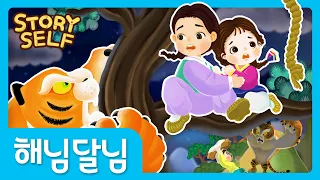 해님달님 The Sun and The Moon  | 전래동화 | 어린이동화 | 스토리셀프 StorySelf