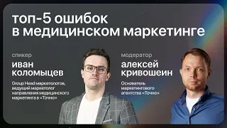 ТОП5 ошибок в медицинском маркетинге