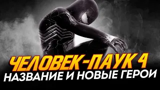 Человек-паук 4 - НАЗВАНИЕ и НОВЫЕ ГЕРОИ! (Spider-man 4)