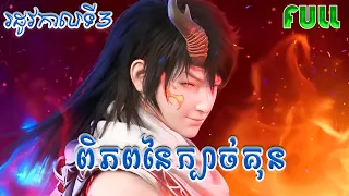 ពិភពនៃក្បាច់គុន - Martial Universe Season 3 - សម្រារឿង Movie Reviews