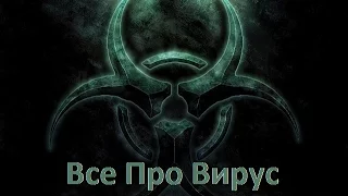 Империя Вирусов (Empire of viruses)