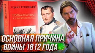 Первая научная история войны 1812 года // Сергей "Паук" Троицкий