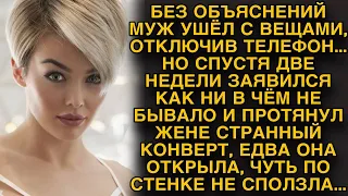 Муж пропал с вещами, а едва вернулся, протянул странный конверт жене. А внутри...