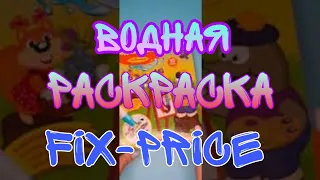 Многоразовая водная раскраска FIX-PRICE! БРАТЬ или НЕТ?!