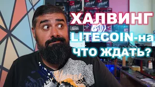 Халвинг Litecoin-на что ждать?