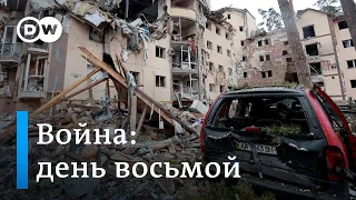 Ситуация в Украине: в стране уже восемь дней идет война