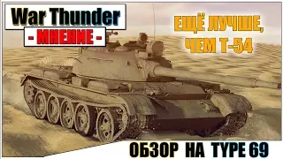 War Thunder - ОБЗОР НА TYPE 69 | Паша Фриман