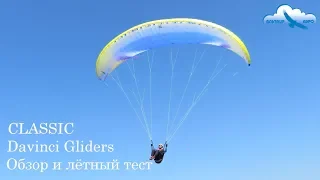 Обзор параплана Davinci Gliders CLASSIC EN B / Davinci Gliders CLASSIC EN B paraglider review