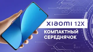 Xiaomi 12x. Компактный середнячок