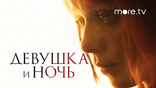 Девушка и ночь | Русский трейлер (2022) more.tv