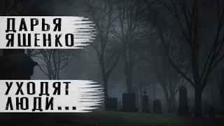 Стихи до слез "Уходят люди..."