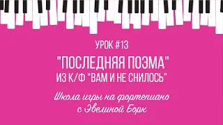 "Последняя поэма" из к/ф “Вам и не снилось”. Фортепиано урок.