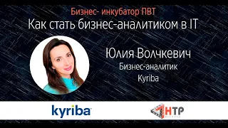 Как стать бизнес-аналитиком в IT - Юлия Волчкевич