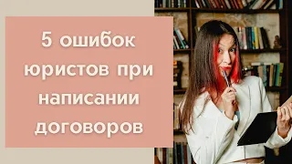 5 ошибок юристов при написании договоров