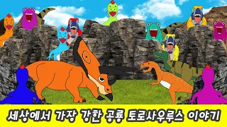 한국어ㅣ세상에서 가장 강한 공룡 토로사우루스 이야기! 공룡이름 맞추기, 어린이 공룡만화ㅣ꼬꼬스토이
