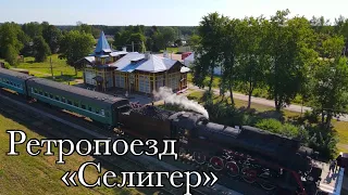 Ретропоезд «Селигер»