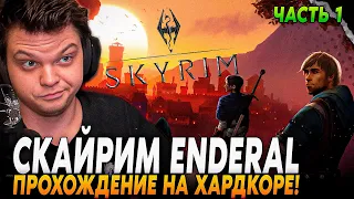 СИЛЬВЕРНЕЙМ ИГРАЕТ В SKYRIM ( ENDERAL ) НА САМОЙ ВЫСОКОЙ СЛОЖНОСТИ! ЧАСТЬ 1 | SilverName Rewind