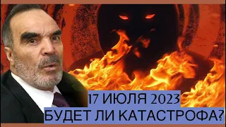 17 ИЮЛЯ 2023 ГОД. ЧТО ЖДЕТ РОССИЮ🇷🇺/УКРАИНУ🇺🇦/США🇺🇸?