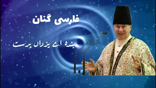 FARSI GINAN /Banda Ay Yazdan Parast/ Ismaili Ginan/ Ismaili.pk