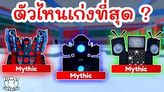 Mythic ตัวไหนที่เก่งที่สุด ? | Roblox Toilet Tower Defense