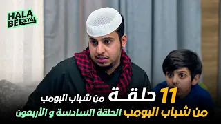 ١١ حلقة مجمعة من شباب البومب | الحلقة 46 السادسة والأربعون