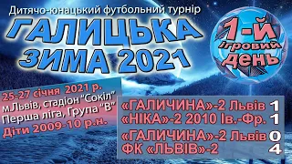 "Галицькa зима 2021". "Галичина"-2 - "Ніка"-2 2010 1:1, "Галичина"-2 - ФК "Львів"-2 0:4