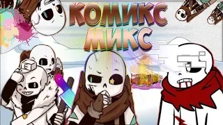 КОМИКС!МИКС - Немного шипперства! - №1