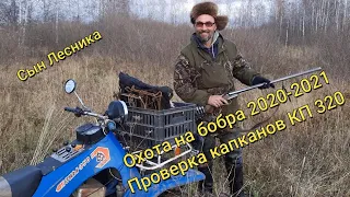 Охота на бобра 2020 2021 Проверка капканов КП 320