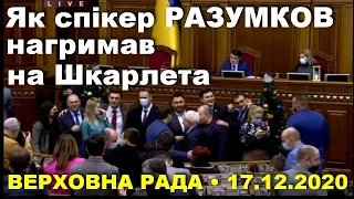 Спікер Разумков кричить на міністра освіти Шкарлета: що сталося у Верховній Раді // 17.12.2020