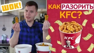 СТРАШНЫЙ СЕКРЕТ КФС / ЛАЙФХАК 25 ОСТРЫХ КРЫЛЬЕВ KFC