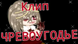 Гача Клип ▪︎||ЧРЕВОУГОДЬЕ||▪︎ {Gacha Club}