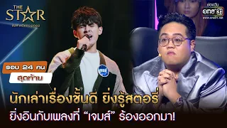 ยิ่งรู้สตอรี่ ยิ่งอินกับเพลงที่ “เจมส์” ร้อง! | HIGHLIGHT The Star ค้นฟ้าคว้าดาว 2022 EP.6 | one31