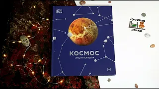 Энциклопедия КОСМОС 8+| Детская книжная полка