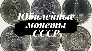 Юбилейные монеты СССР