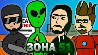 ШТУРМ ЗОНЫ 51 (АНИМАЦИЯ)