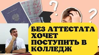 Без аттестата хочет поступить в колледж