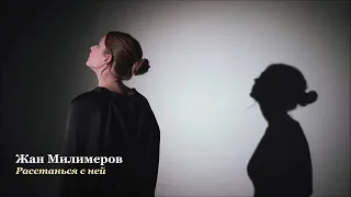 Жан Милимеров - Расстанься с ней...