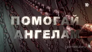 Лига Ангелов Трейлер от Gametion.Ru