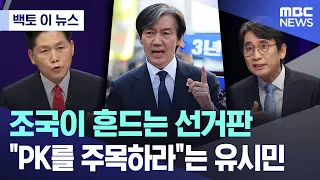 [백토 이 뉴스] 조국이 흔드는 선거판.."PK를 주목하라"는 유시민 (2024.04.04/MBC뉴스)